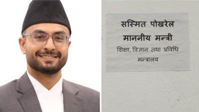 शिक्षामन्त्री सस्मित पोखरेलको ‘नेम-प्लेट’ले उदांगिएको शिक्षा मन्त्रालयको प्रशासन