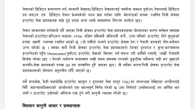 महान्यायाधिवक्ताको निर्णयपछि आईएसपीएनको स्वागत: ‘उपभोक्तामाथि थप करभार नपर्ने’
