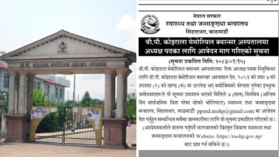बालेन सरकारले वीपी क्यान्सर अस्पतालको अध्यक्ष खुला प्रतिस्पर्धाबाट ल्याउने भयो