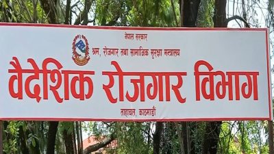 वैदेशिक रोजगार विभागमा अनुशासनहीन कर्मचारी