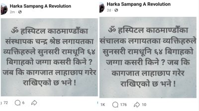 हर्क साम्पाङको स्टाट्सबाट ओम अस्पतालका सञ्चालकको नाम गायब!