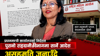 महिला आयोगमा तमासा : नारायणहिटीस्थित भवनमा कार्यालय सार्न प्रधानमन्त्रीको निर्देशनपछि&hellip;