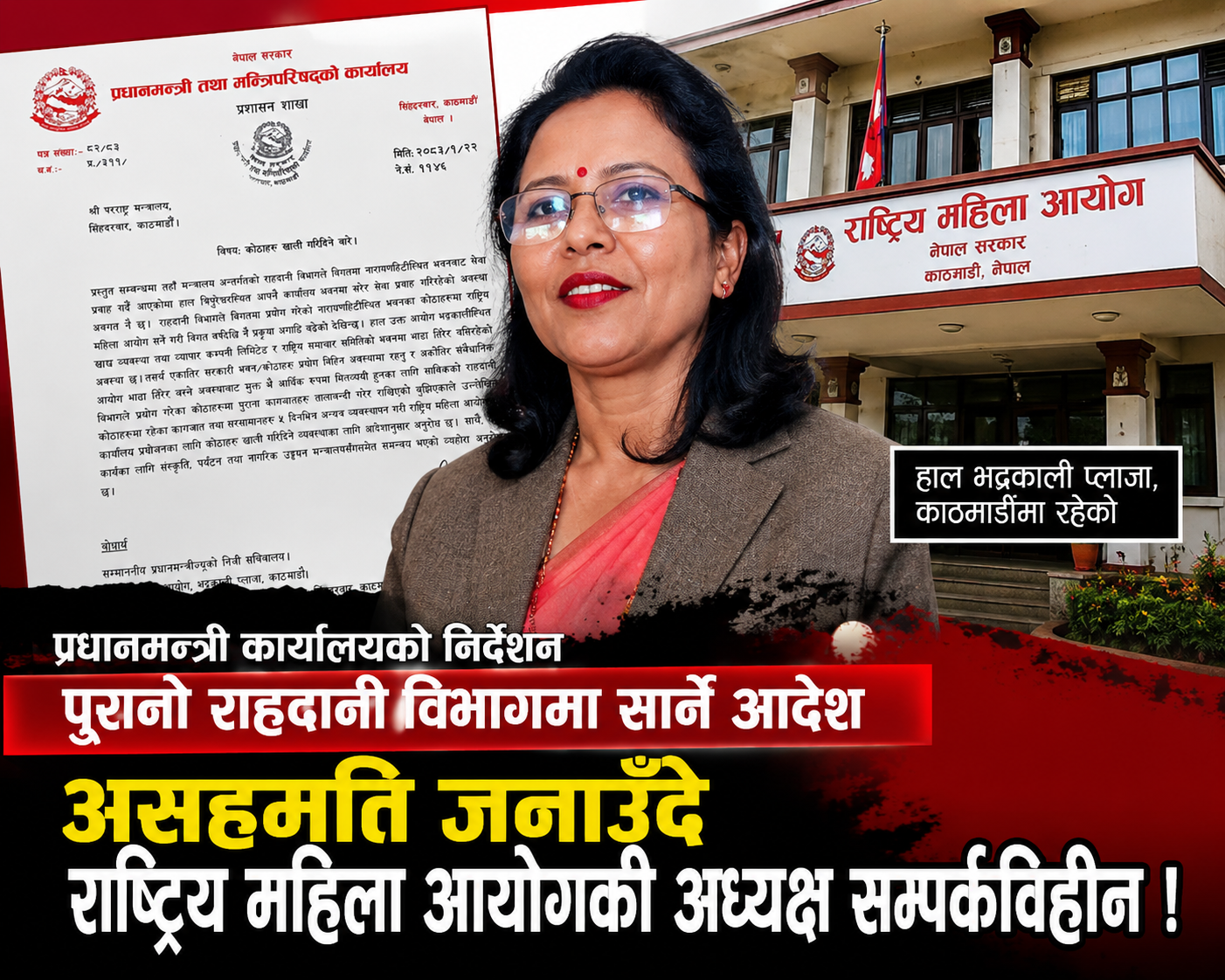 महिला आयोगमा तमासा : नारायणहिटीस्थित भवनमा कार्यालय सार्न प्रधानमन्त्रीको निर्देशनपछि अध्यक्ष सम्पर्कविहीन !