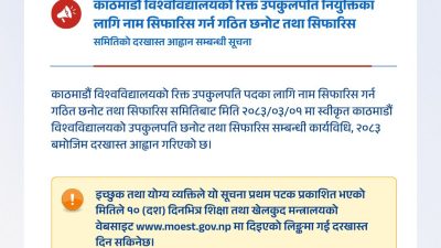 काठमाडौं विश्वविद्यालयको उपकुलपति पदका लागि दरखास्त आह्वान