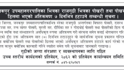 जनकपुरस्थित पोखरीमा भएको अतिक्रमण हटाउन निर्देशन