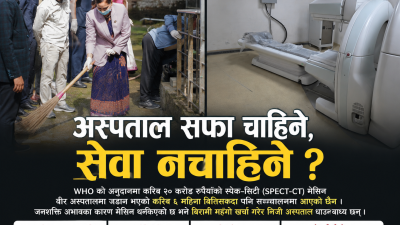 अस्पतालमा सेवा भन्दा सरसफाइ प्राथमिकता ? ६ महिनादेखि सञ्चालनको पर्खाइमा&hellip;