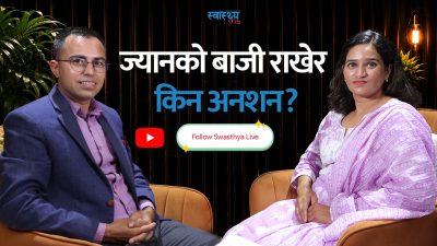 केका लागि ज्यानको बाजी राखेर अनशन? ज्योति रानाभाटसँग विशेष कुराकानी