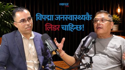 यस्तो विपदमा स्वास्थ्यमा जनस्वास्थ्यकै नेतृत्व चाहिन्छ:पुर्व महानिर्देशक