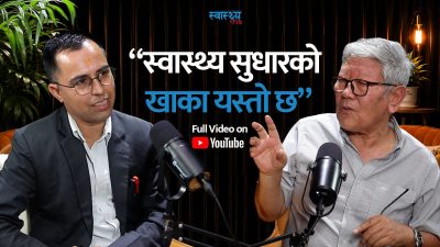 मुटु–कलेजोको अपरेसन गरेर मात्रै सरकारको उपलब्धि हुँदैन : डा. शेर्पा
