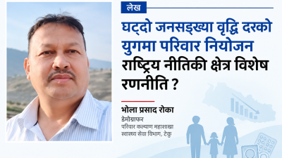 घट्दो जनसंख्या वृद्धिदरको युगमा परिवार नियोजन: राष्ट्रिय नीति कि क्षेत्रविशेष&hellip;