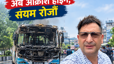 सानो घटनाबाट ठूलो पाठ : अब आक्रोश होइन, संयम रोजौँ