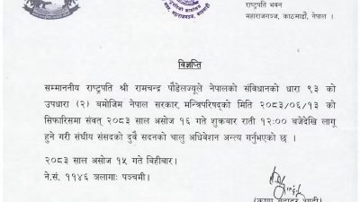 संसद् अधिवेशन भोलिबाट अन्त्य हुने