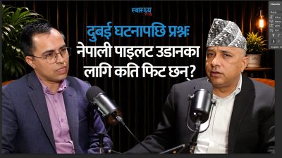 पाइलटले लागूऔषध प्रयोग गर्दैनन् भनेर दाबी गर्न सकिँदैन : डा.&hellip;