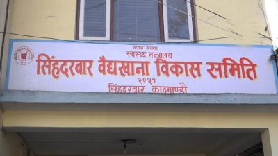 सिंहदरबार वैद्यखाना विकास समिति सुधार गर्न कार्यदल गठन