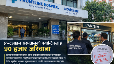 फ्रन्टलाइन अस्पतालको क्यान्टिनलाई ५० हजार जरिवाना