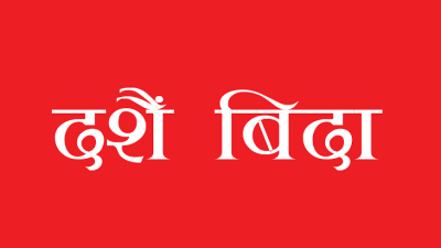 दसैँ बिदा शनिबारसम्म भएपनि आइतबारसम्मै घुम्न पाइने